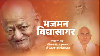 Bhajman Vidyasagar Bhajan | भजमन विद्यासागर भजन