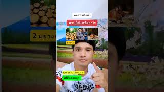 ภาพนี้จังหวัดอะไร #funny #hahaha #comedy  #reelsvideoシ#คลิปสร้างกระแส #reelsfypシ #คลิปตลก #คลิปกระแส