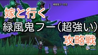 ドラクエ１０実況【嫁と行く緑風鬼フー(超強い)攻略戦】