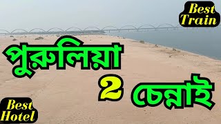 সবচেয়ে ভালো ট্রেনে পুরুলিয়া থেকে চেন্নাই | Purulia to Chennai | কোথায় থাকবেন ? #purulia #chennai