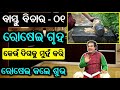 bastu bichara 01 ରୋଷେଇ ଘରେ କେଉଁ ଦିଗକୁ ମହାନ କରି ରୋଷେଇ କରିବା ଶୁଭ