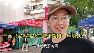 87年全职宝妈挑战在惠州摆摊一年赚10万，努力为了遇见更好的自己