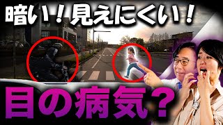 冬の夕方に交通事故！多発！？実は目のある機能が原因！？この病気の人は特に注意して！