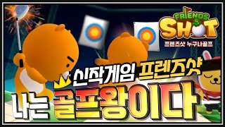 [난닝구] 신작게임 '프렌즈샷' 👑나는 골프왕이다👑 500% 리뷰 | 모바일게임 프렌즈샷: 누구나골프 리니지W 블소2 제2의나라 오딘 Blade\u0026Soul2 ODIN