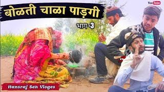 #बोळती चाळा पाड़गी भाग-3 #hrsencomedy #ravisutharcomedy #rajsthanicomedy#comediankhyali