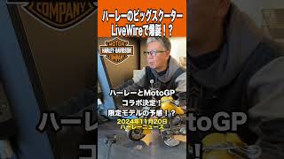 ハーレー「ビッグスクーター」LiveWireで爆誕か！？、ハーレーとMotoGPコラボ決定！ #ハーレーダビッドソン #ビックスクーター #カスタム #ハーレー