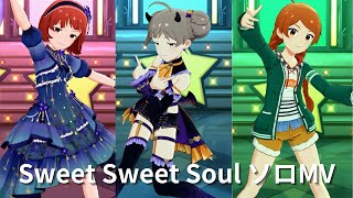 【ミリシタ/縦MV】Sweet Sweet Soul（茜/星梨花/環 ソロ）