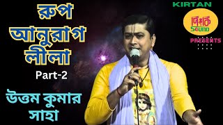 উত্তম কুমার সাহা এর তত্ত্ব কথা কীর্তন । । রুপ আনুরাগ লীলা । পর্ব-২ । কীর্তন পিংকি সাউন্ড