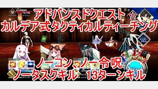 【FGO】2022　アドバンスドクエスト　カルデア式タクティカルティーチング　ノーコン、ノー令呪、タスクキル無し　13ターン攻略動画