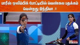 🔴LIVE: பாரீஸ் ஒலிம்பிக் போட்டியில் வெண்கல பதக்கம் வென்றது இந்தியா