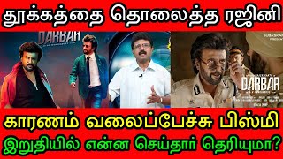 வலைப்பேச்சு பிஸ்மியால் வருத்தப்பட்ட ரஜினி! தர்பார் குறித்து விநியோகஸ்தர்களிடம் விசாரணை! Darbar FDFS