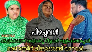 പിഴച്ചവൾ എന്ന് വീട്ടുകാർ മുദ്ര കുത്തിയപ്പോൾ മരണത്തിന് കീഴടങ്ങേണ്ടി വന്നവൾ.. 😞