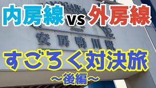 【内房線vs外房線】すごろく対決旅②