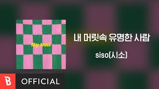 [Lyrics Video] siso(시소) - my bias(내 머릿속 유명한 사람)