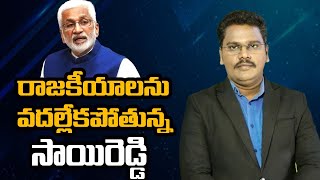 Vijay Sai Reddy | YCP | YS Jagan | రాజకీయాలను వదల్లేక పోతున్న సాయిరెడ్డి | @superv6tv1