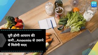 पूरी होगी आयरन की कमी...Anaemia से उबरने में मिलेगी मदद