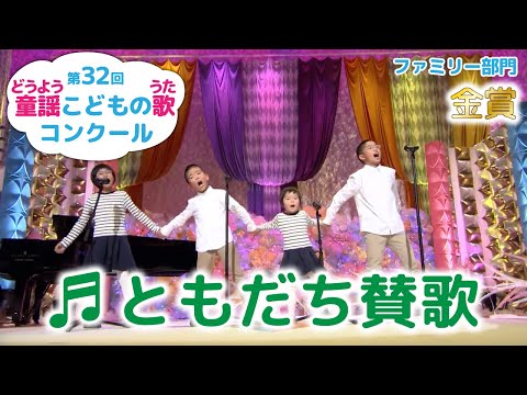 童謡 ともだち賛歌 第32回童謡こどもの歌コンクール ファミリー部門金賞 童謡 ともだち賛歌 第32回童謡こどもの歌コンクール ファミリー部門金賞
