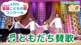 童謡 ともだち賛歌 第32回童謡こどもの歌コンクール ファミリー部門金賞 童謡 ともだち賛歌 第32回童謡こどもの歌コンクール ファミリー部門金賞