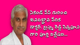 #tekugutrendztv -సెకండ్ వేవ్ గురించి జన విజ్ఞాన్ వేదిక డాక్టర్ వెన్నపూస బ్రహా రెడ్డి స్పెషల్ వీడియో