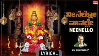 Lord Ayyappa Swamy Bhakthi Song | ನೀನೆಲ್ಲೋ ನಾನಲ್ಲೇ - Lyrical | Neenello Naanalle | Dr. Rajkumar |