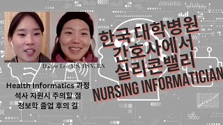 실리콘밸리 Nursing Informatician, 데이터와 일하는 게 섹시하다고 생각해서 오시면 큰일납니다