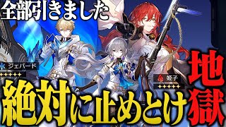 【崩壊スターレイル】完全に地獄…全キャラ当てるまで終わらないガチャの旅したら財布空になったwww【最強育成】【原神】【リセマラ】【攻略解説実況】