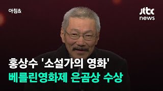 홍상수 '소설가의 영화', 베를린영화제 은곰상 수상 / JTBC 아침&