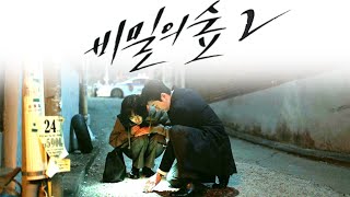 비밀의숲2 (Stranger 2) Teaser Trailer Concept 2020 - 조승우 배두나