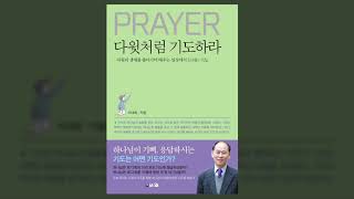 [갓피플낭독회] 다윗처럼 기도하라(이대희) 中 Part 1 기도로 하나님께 마음을 맞춘 다윗 (낭독 by 한빛)