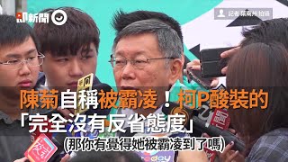 陳菊自稱被霸凌！柯P酸裝的 「完全沒有反省態度」｜政治