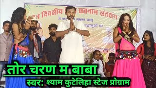 Shyam Kuteliha stege show | Tor Charan Ma Baba Panthi Geet | Aisan Sat Ke Japiya Guru La cg song