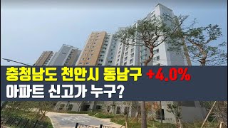 24년 6월 충청남도 천안시 동남구 아파트 신고가 TOP 3