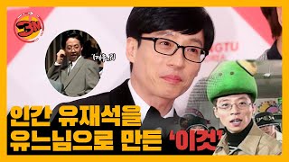 유재석을 유느님으로 거듭나게 한 '이것' [3분만/ep3]