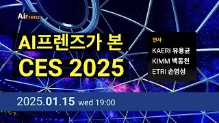 AI프렌즈가 본 CES 2025