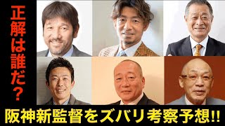 阪神タイガース・次期監督候補　プロ野球OB徹底考察まとめ