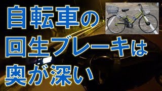 ハイブリッド自転車(回生充電機能付き電動アシスト自転車)に乗ればわかる回生ブレーキの特性