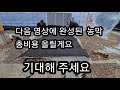 겨울비 오는날 비닐 씌우기 ^^개고생 po필름 연질필름 vinyl house construction