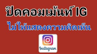 วิธีปิดคอมเม้นท์ IG instagram ไม่ให้แสดงความคิดเห็นได้