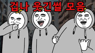 시간 순삭! 웃긴썰 모아보기 | 이불킥, 흑역사, 영상툰