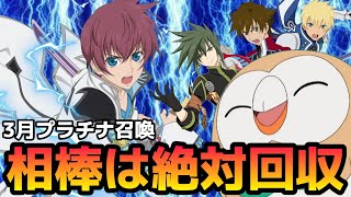 (テイルズオブアスタリア)モーションやエフェクトがもう雷の呼吸なのよ！TOV推しが3月プラチナ召喚に挑む！