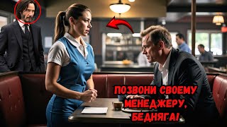 Официантку Уволили за Защиту Себя – Неожиданный Визит Киану Ривза Меняет Всё!