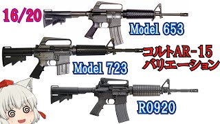 20世紀までのコルト・軍向けAR-15バリエーション【ゆっくり銃器解説#130 16/20】(コルトSMG、M16A2、M16A1＆A2カービン、C7LSW、M4カービン、コルトACR、XM106等)