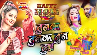 tunak tunak tun tunna samar singh dj song || #तुनक तुनक तुन तुन्ना Holi ke gana 2025| new holi song