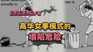 【湾区渣男之八】高华女拳模式的塌陷危险