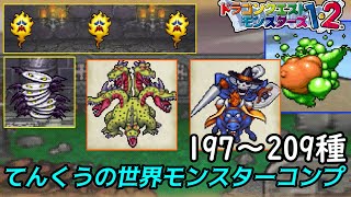 【PS版イルルカ・ルカ編】#３９　てんくうの世界モンスターコンプ　kazuboのゲーム実況