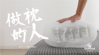 可以丟洗衣機洗的枕頭！可水洗的獨立筒枕 製作大公開｜Darphia 做枕的人