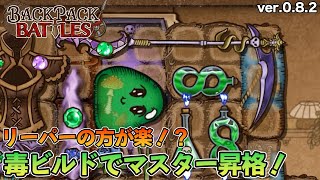 【BPB】毒リーパーを使えば簡単にマスター行けるらしい【Backpack Battles Demo】