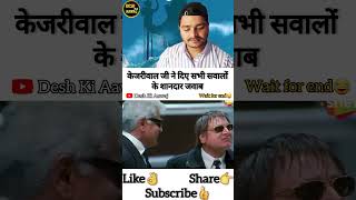 केजरीवाल जी ने दिए सभी सवालों के शानदार जवाब #viralvideo #shorts #political #aap #kejriwal #congres