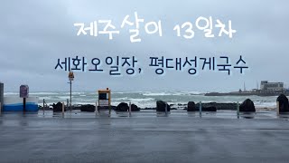 [제주살이 13일차] 세화오일장 | 평대성게국수