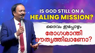 🔴Live | ദൈവം ഇപ്പോഴും രോഗശാന്തി ദൗത്യത്തിലാണോ? | അലക്സാണ്ടർ (English - Malayalam)